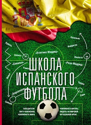 Книги испанский футбол в fb2
